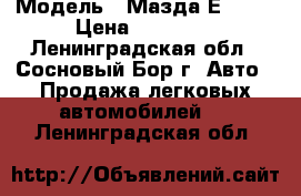 › Модель ­ Мазда Е-2200 › Цена ­ 40 000 - Ленинградская обл., Сосновый Бор г. Авто » Продажа легковых автомобилей   . Ленинградская обл.